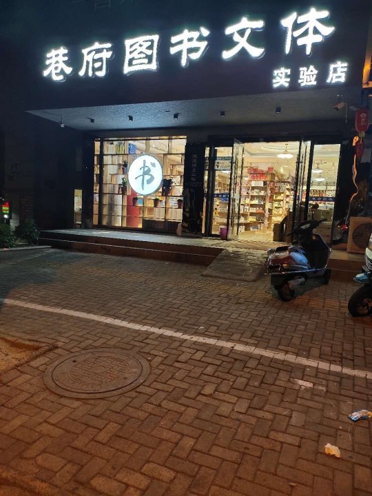 桐城市巷府图书销售有限公司介绍图片8