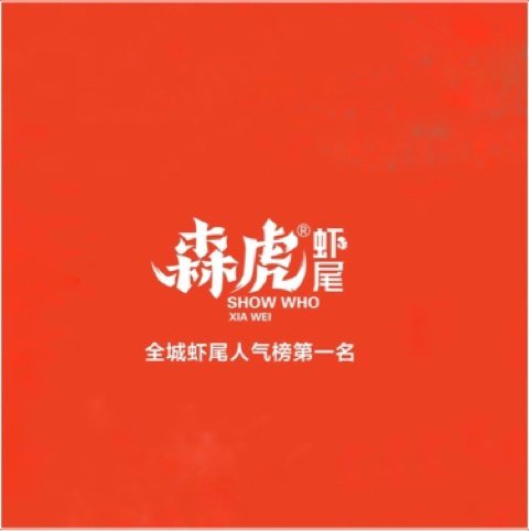 周口市淮阳区洽膳餐饮服务店图片0