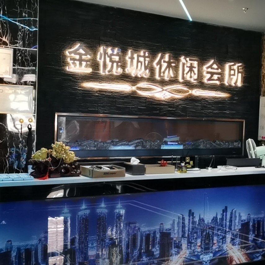 珠海市香洲区南屏镇金悦城休闲会所图片0