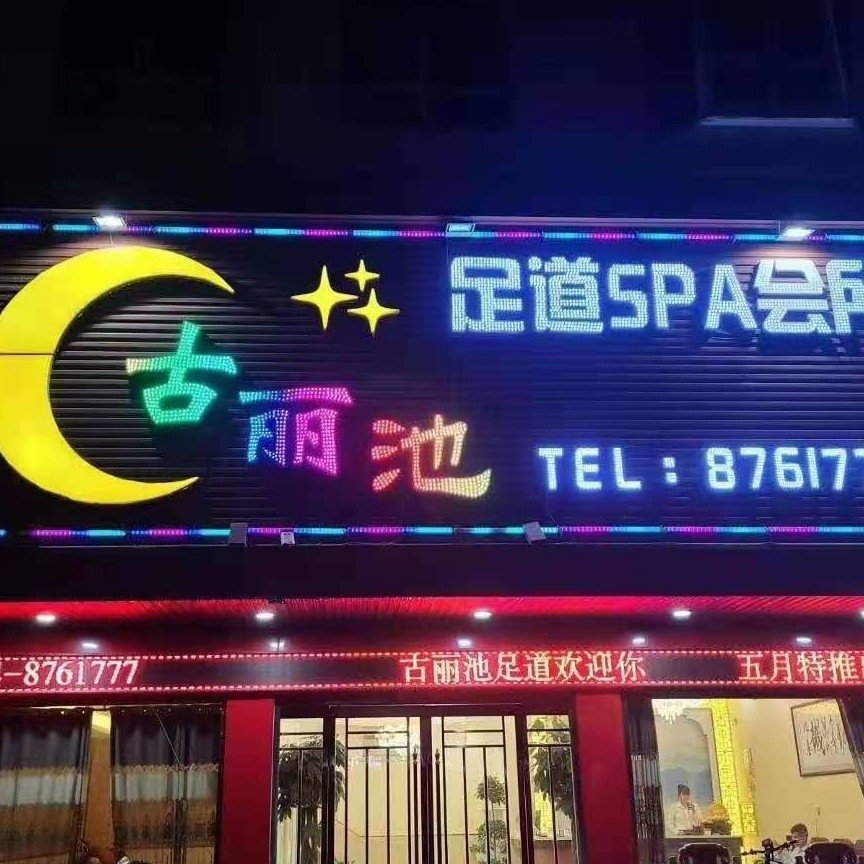 沈丘县古丽池足疗馆图片0