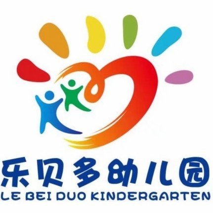 枣强乐贝多幼儿园图片0