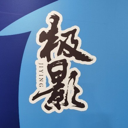 莆田市极影文化传媒有限公司图片0