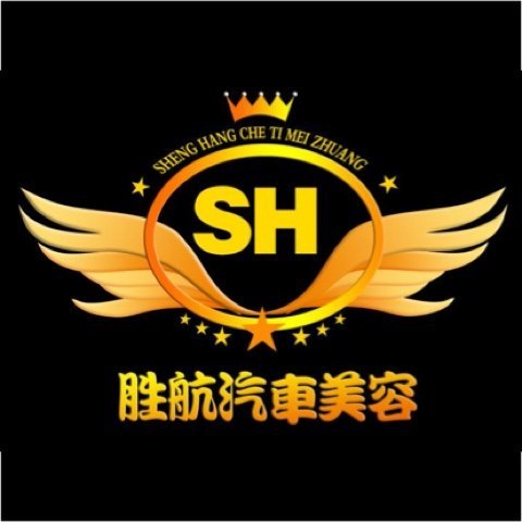 高碑店市南环路胜航汽车美容服务部图片0