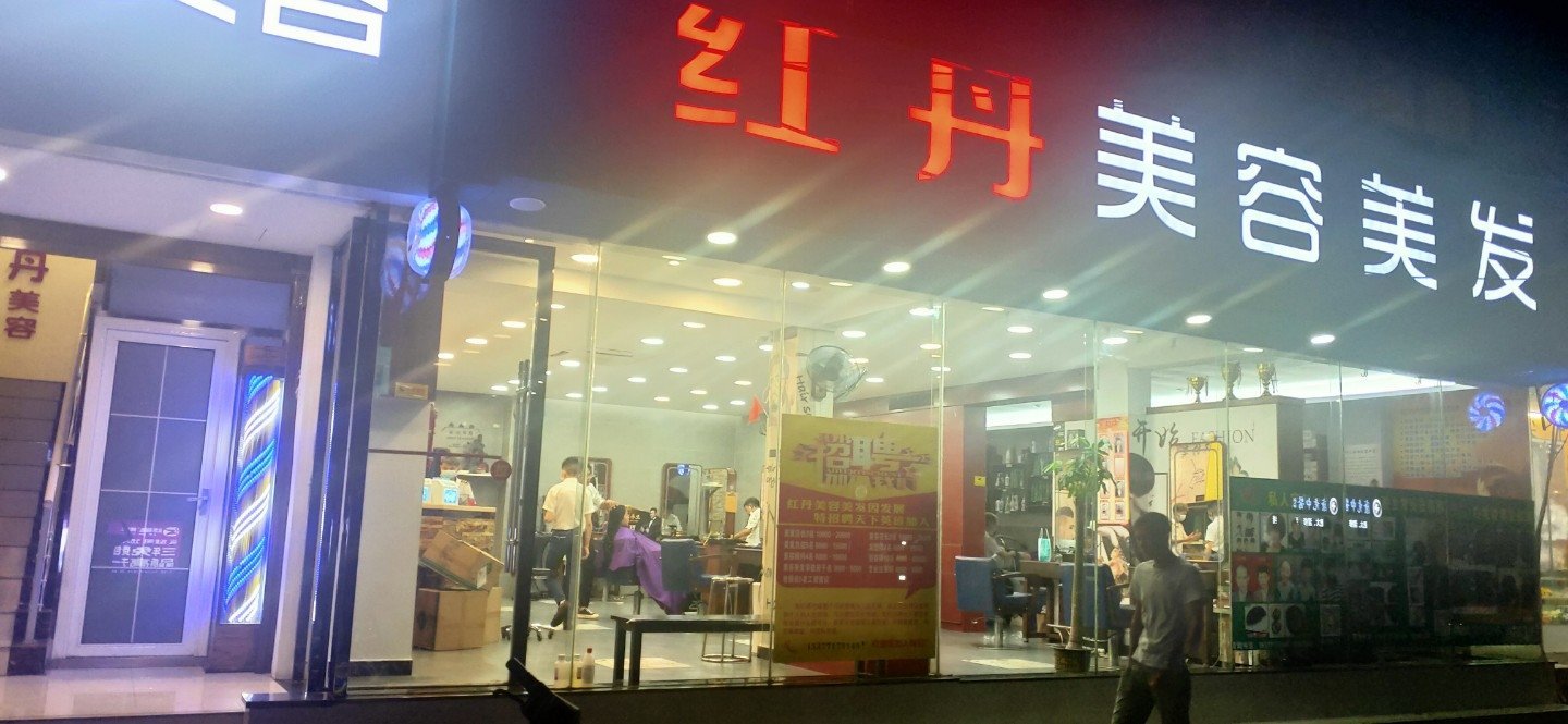 高新温泉红丹美容美发沙龙介绍图片5