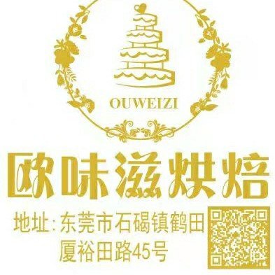 东莞市石碣欧味滋蛋糕店图片0