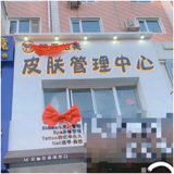 呼兰区韩辰怡美美容工作室图片0