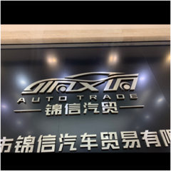 惠州市锦信汽车贸易有限公司图片0