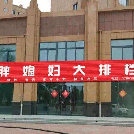 获嘉县胖媳妇烧烤店图片0