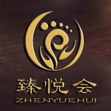 灵宝市臻悦会足疗店图片0