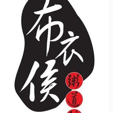 布衣侯粥道馆图片0
