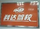 东莞市科达迅捷驾驶员培训有限公司图片0