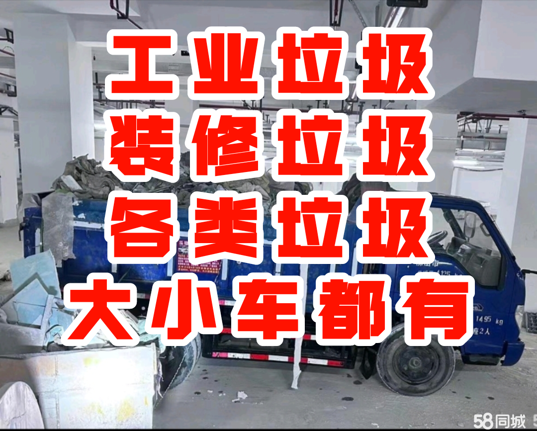 全市清运清理垃圾，建筑垃圾 工业垃圾破旧家具等，拆除砸墙
