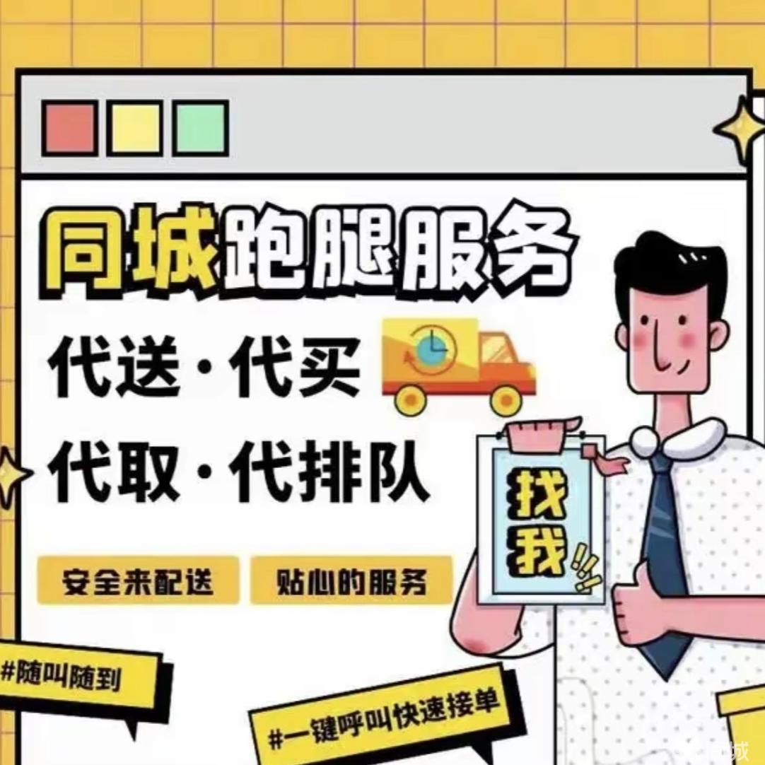 包含医院跑腿代办延庆区代办挂号跑腿，诚信换来金招牌服务赢得天下客的词条