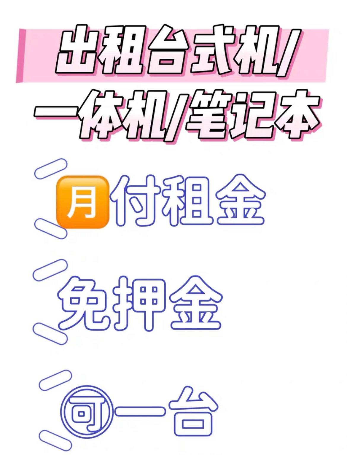 免押金租用办公电脑，手机相机，直播设备，一台起租月付租金