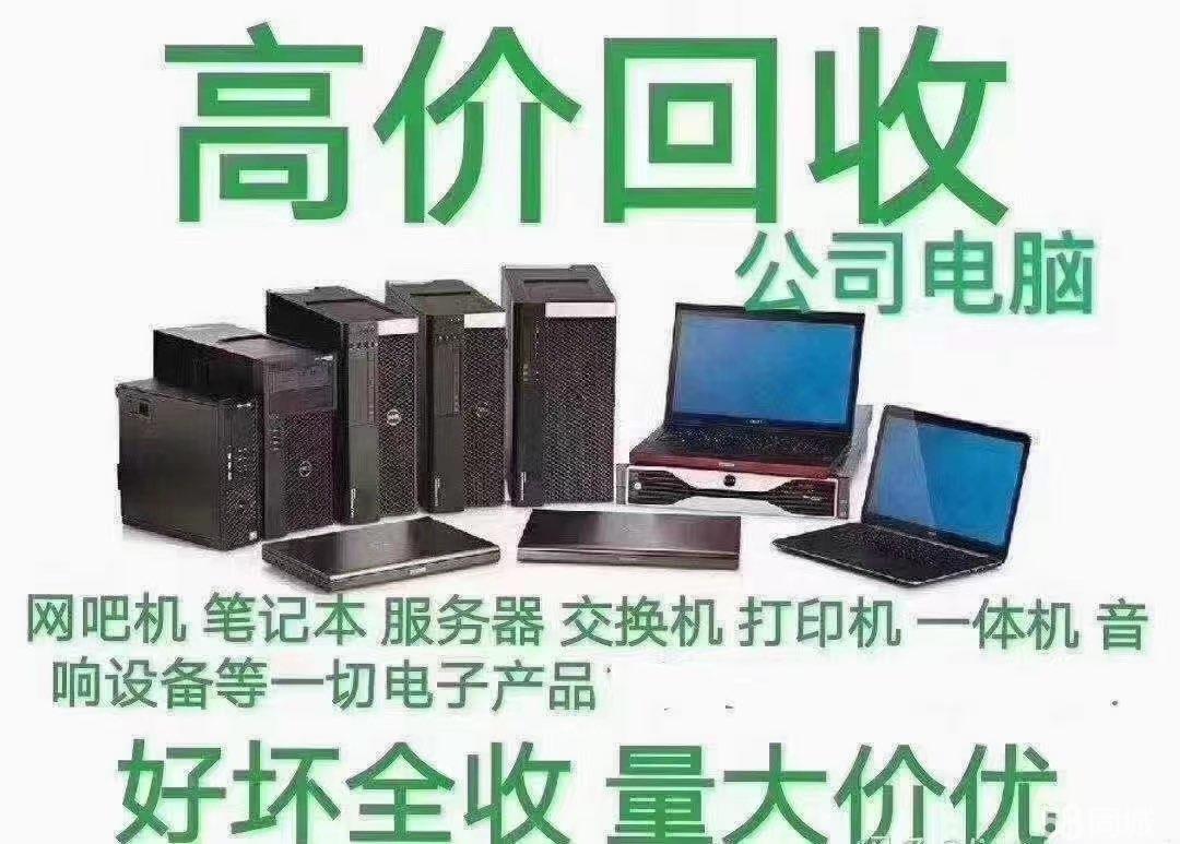 十堰回收各种电脑 手机 打印机 监控 单反 数码电子产品